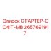 2657691917 СТАРТЕР-СОФТ-МВ от Epiroc