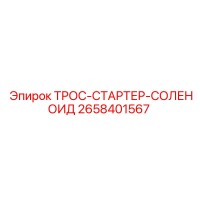 2658401567 ТРОС-СТАРТЕР-СОЛЕНОИД Epiroc