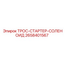 2658401567 ТРОС-СТАРТЕР-СОЛЕНОИД Epiroc