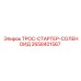 2658401567 ТРОС-СТАРТЕР-СОЛЕНОИД Epiroc