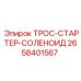2658401567 ТРОС-СТАРТЕР-СОЛЕНОИД Epiroc