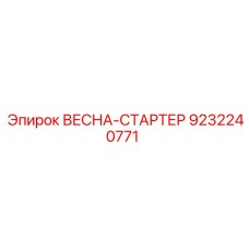 9232240771 ВЕСНА-СТАРТЕР Epiroc
