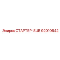 92010642 СТАРТЕР-SUB Epiroc