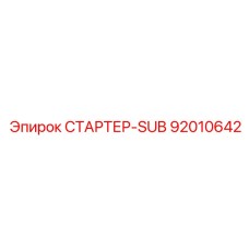 92010642 СТАРТЕР-SUB Epiroc