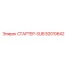 92010642 СТАРТЕР-SUB Epiroc