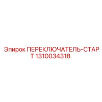 1310034318 ПЕРЕКЛЮЧАТЕЛЬ-СТАРТ Epiroc