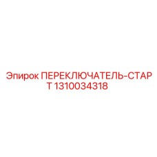 1310034318 ПЕРЕКЛЮЧАТЕЛЬ-СТАРТ Epiroc