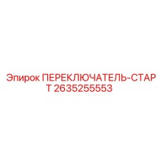 2635255553 ПЕРЕКЛЮЧАТЕЛЬ-СТАРТ Epiroc
