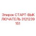 3121239151 СТАРТ-ВЫКЛЮЧАТЕЛЬ Epiroc