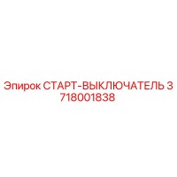 3718001838 СТАРТ-ВЫКЛЮЧАТЕЛЬ Epiroc