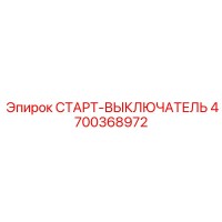 4700368972 СТАРТ-ВЫКЛЮЧАТЕЛЬ Epiroc