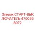 4700368972 СТАРТ-ВЫКЛЮЧАТЕЛЬ Epiroc