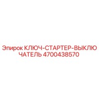 4700438570 КЛЮЧ-СТАРТЕР-ВЫКЛЮЧАТЕЛЬ Epiroc