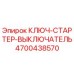 4700438570 КЛЮЧ-СТАРТЕР-ВЫКЛЮЧАТЕЛЬ Epiroc