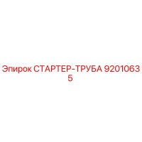 92010635 СТАРТЕР-ТРУБА Epiroc