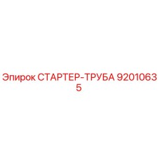 92010635 СТАРТЕР-ТРУБА Epiroc