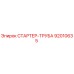 92010635 СТАРТЕР-ТРУБА Epiroc