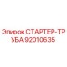 92010635 СТАРТЕР-ТРУБА Epiroc