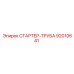 92010641 СТАРТЕР-ТРУБА Epiroc