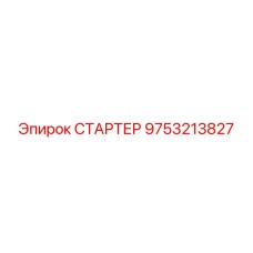 9753213827 СТАРТЕР Epiroc