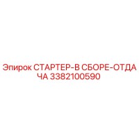 3382100590 СТАРТЕР-В СБОРЕ-ОТДАЧА Epiroc