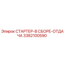 3382100590 СТАРТЕР-В СБОРЕ-ОТДАЧА Epiroc