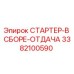 3382100590 СТАРТЕР-В СБОРЕ-ОТДАЧА Epiroc