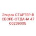4700239005 СТАРТЕР-В СБОРЕ-ОТДАЧА Epiroc