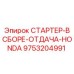 9753204991 СТАРТЕР-В СБОРЕ-ОТДАЧА-HONDA Epiroc