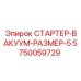 5750059729 СТАРТЕР-ВАКУУМ-РАЗМЕР-5 Epiroc