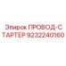 Кабель для стартера бурового станка Epiroc 9232240160