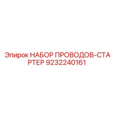 Комплект кабелей для пусковой системы Epiroc 9232240161