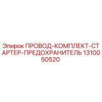 1310050520 ПРОВОД-КОМПЛЕКТ-СТАРТЕР-ПРЕДОХРАНИТЕЛЬ Epiroc