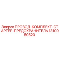 Оригинальный провод-комплект-стартер-предохранитель 1310050520 для буровых машин Epiroc