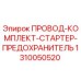 Оригинальный провод-комплект-стартер-предохранитель 1310050520 для буровых машин Epiroc