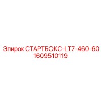 1609510119 СТАРТБОКС-LT7-460-60 Epiroc