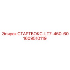1609510119 СТАРТБОКС-LT7-460-60 Epiroc