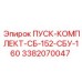 3382070047 ПУСК-КОМПЛЕКТ-СБ-152-СБУ-160 Epiroc