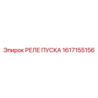 1617155156 РЕЛЕ ПУСКА Epiroc