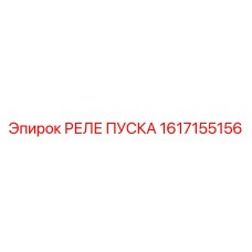 1617155156 РЕЛЕ ПУСКА Epiroc