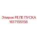 1617155156 РЕЛЕ ПУСКА Epiroc