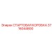 3716044800 СТАРТОВАЯ КОРОБКА Epiroc