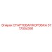 3717004391 СТАРТОВАЯ КОРОБКА Epiroc