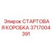 3717004391 СТАРТОВАЯ КОРОБКА Epiroc