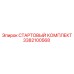 3382100568 СТАРТОВЫЙ КОМПЛЕКТ Epiroc