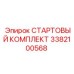 3382100568 СТАРТОВЫЙ КОМПЛЕКТ Epiroc