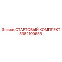 3382100655 СТАРТОВЫЙ КОМПЛЕКТ Epiroc