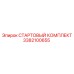3382100655 СТАРТОВЫЙ КОМПЛЕКТ Epiroc