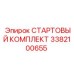3382100655 СТАРТОВЫЙ КОМПЛЕКТ Epiroc