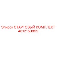 4812159859 СТАРТОВЫЙ КОМПЛЕКТ Epiroc